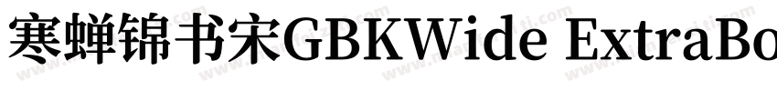 寒蝉锦书宋GBKWide ExtraBold字体转换
